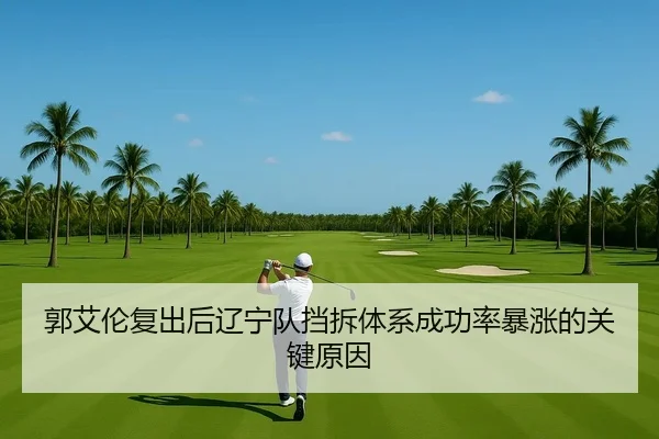 郭艾伦复出后辽宁队挡拆体系成功率暴涨的关键原因